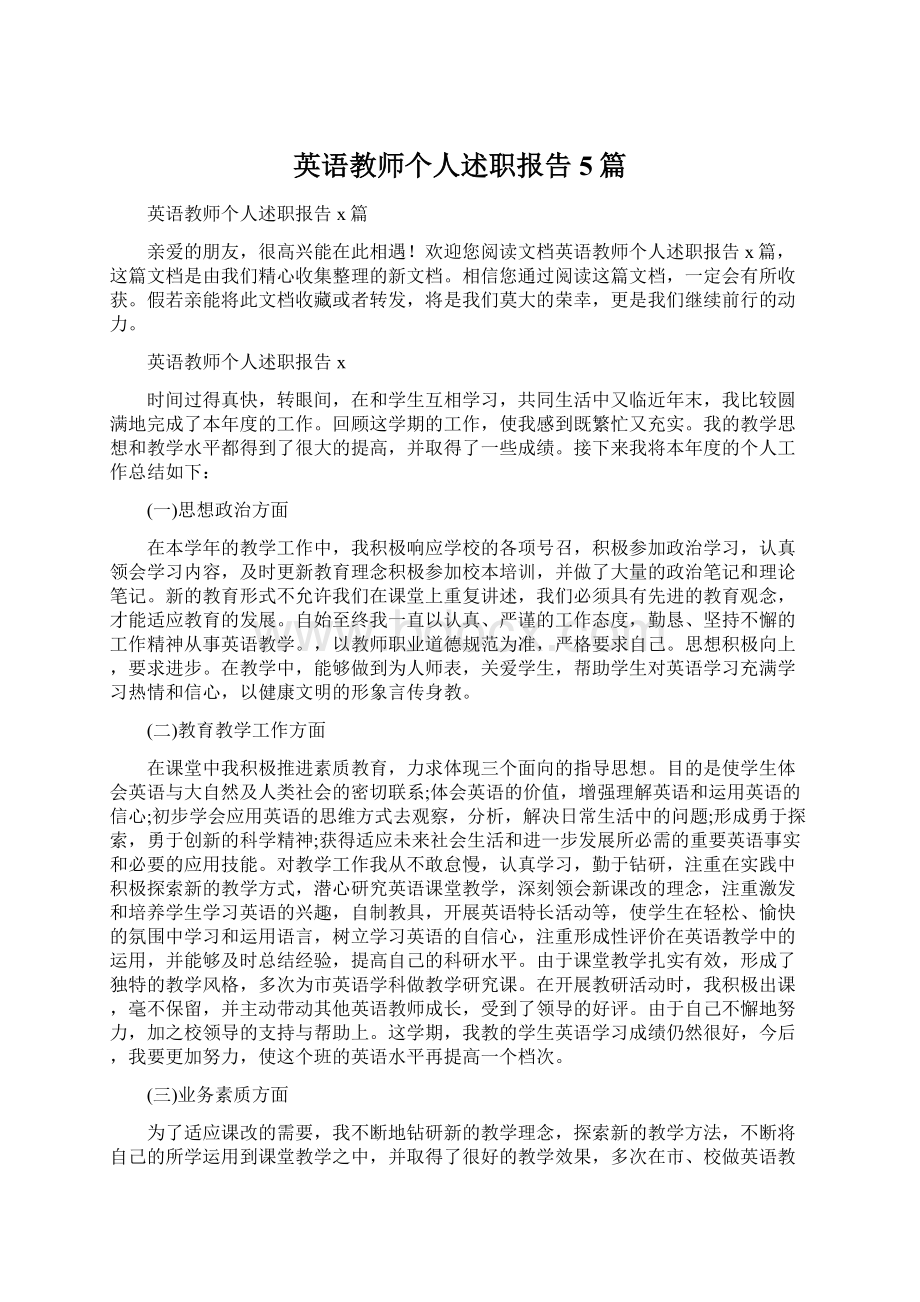 英语教师个人述职报告5篇Word文件下载.docx