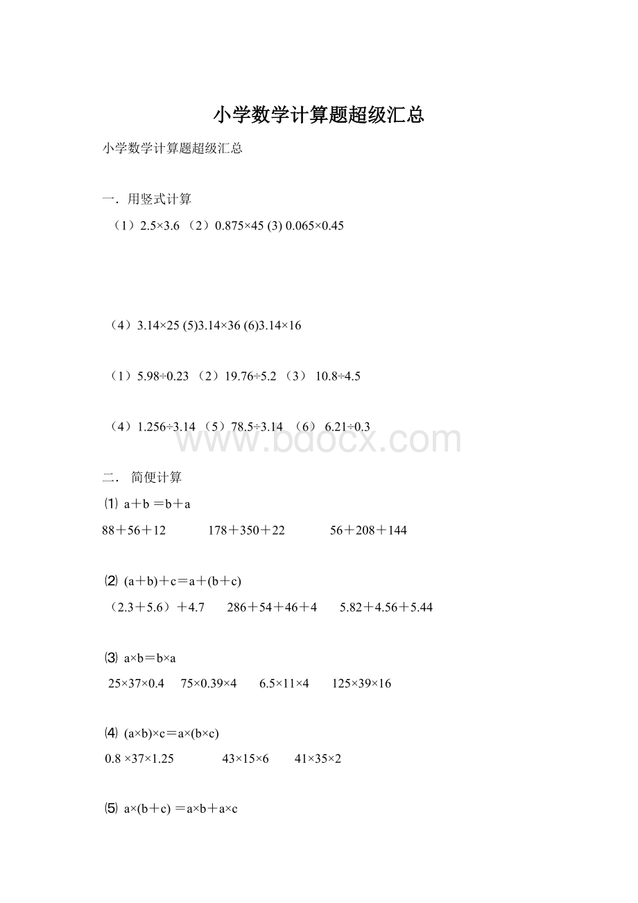 小学数学计算题超级汇总Word格式文档下载.docx_第1页