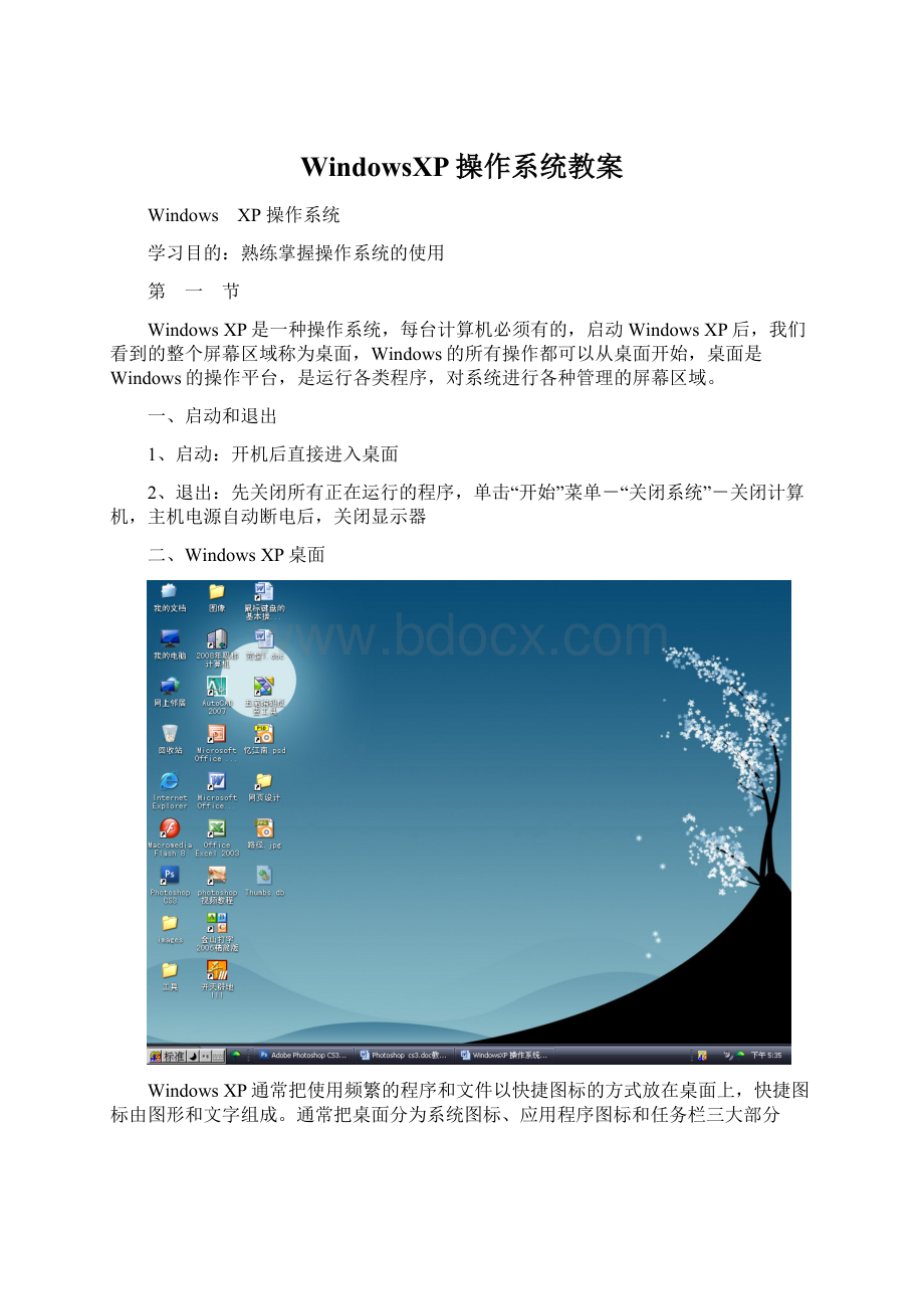 WindowsXP操作系统教案Word格式文档下载.docx