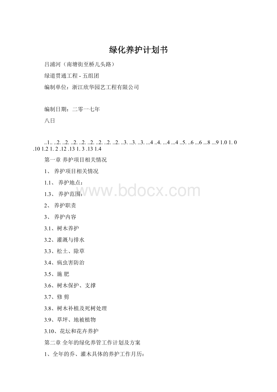 绿化养护计划书.docx_第1页