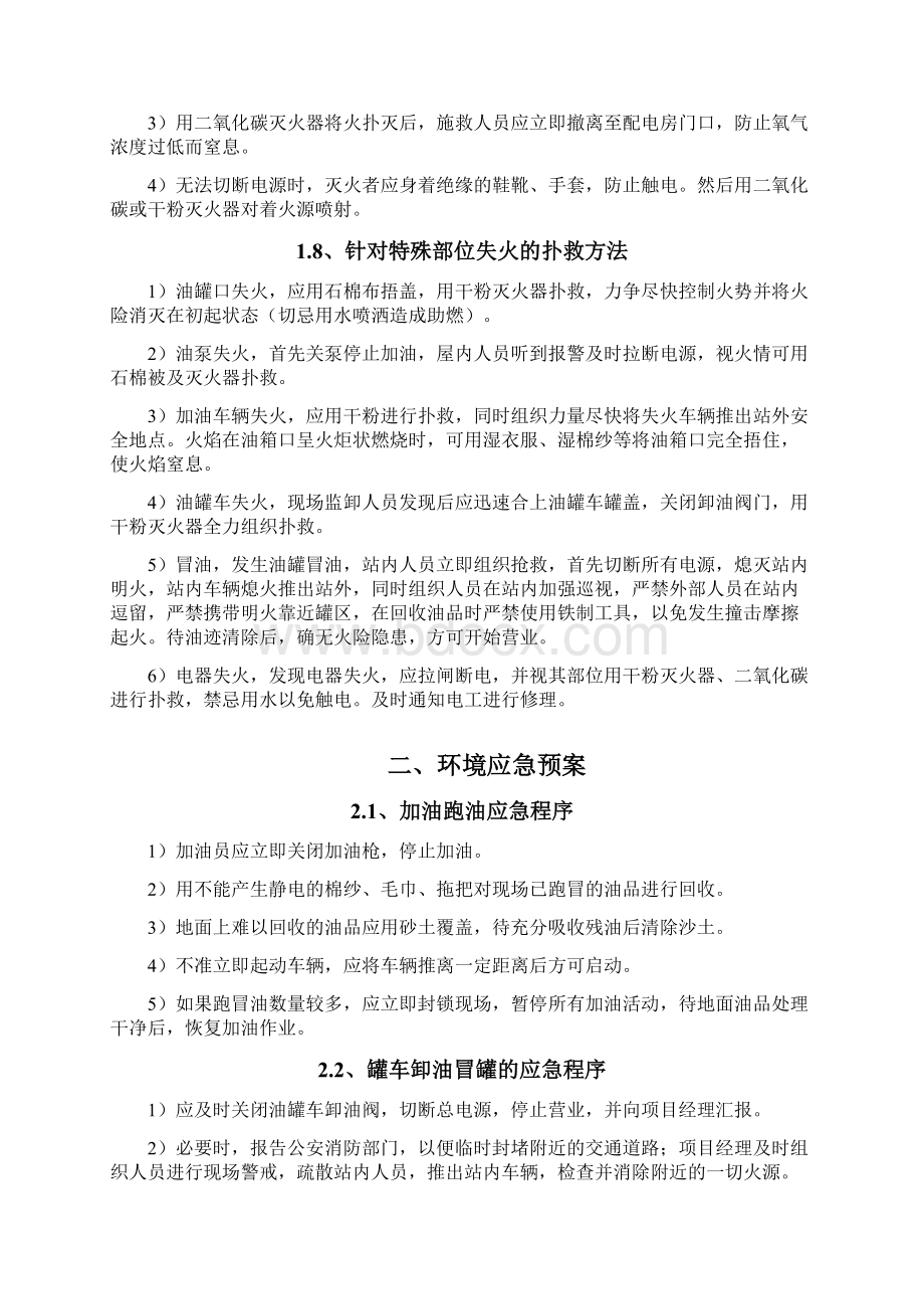 加油站应急预案Word文档下载推荐.docx_第3页