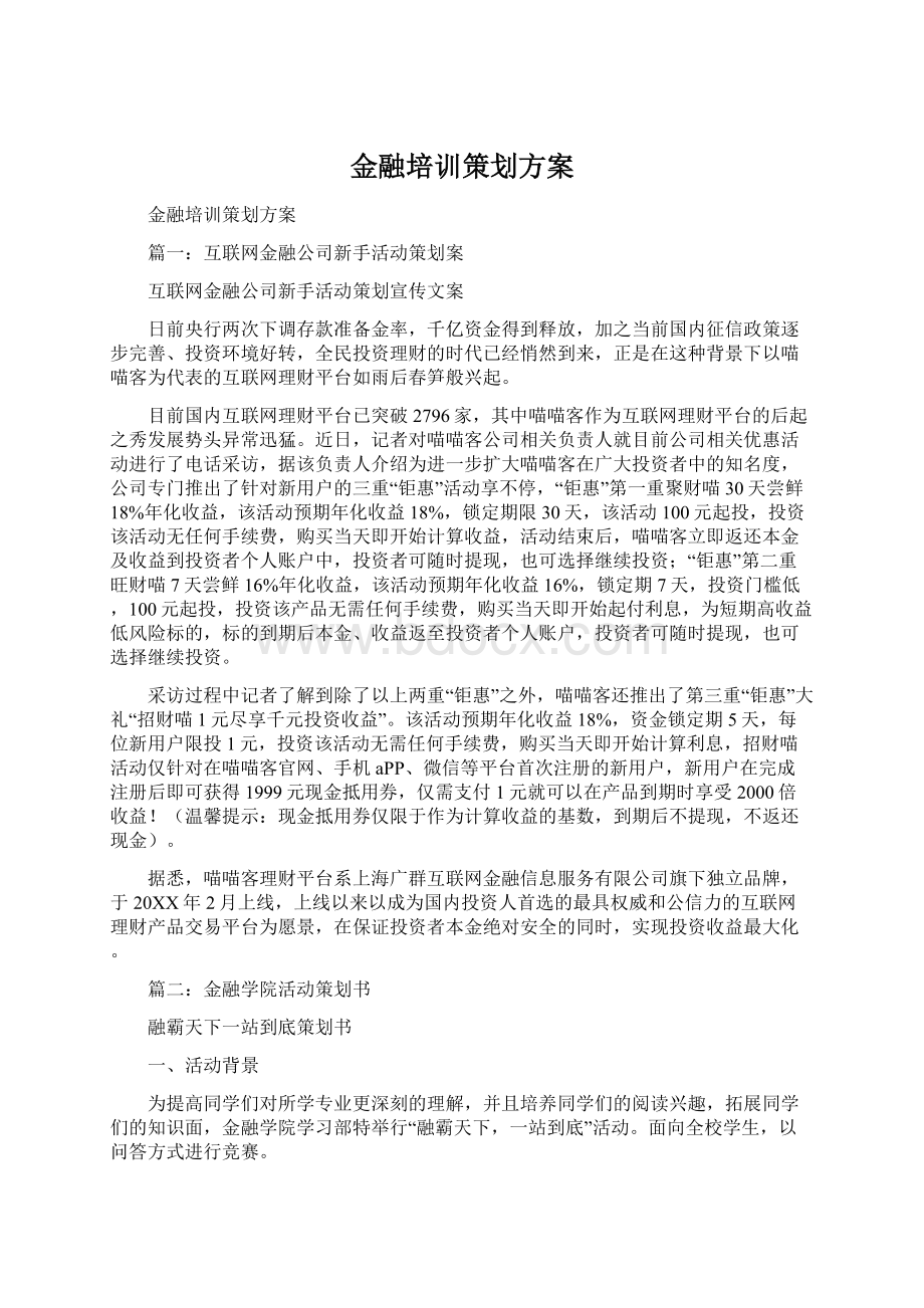 金融培训策划方案Word文档格式.docx