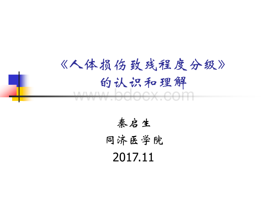 新致残标准的认识和理解秦启生.ppt_第1页