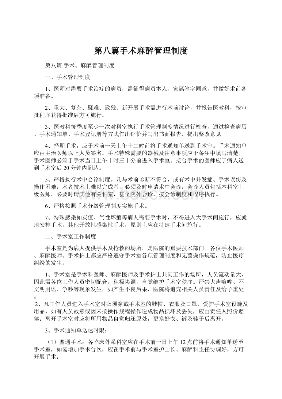 第八篇手术麻醉管理制度Word格式文档下载.docx