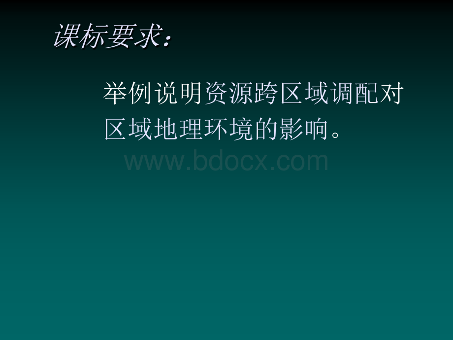 地理：5.1《资源的跨区域调配以我国西气东输为例》课件(新人教版必修3)PPT文件格式下载.ppt_第2页