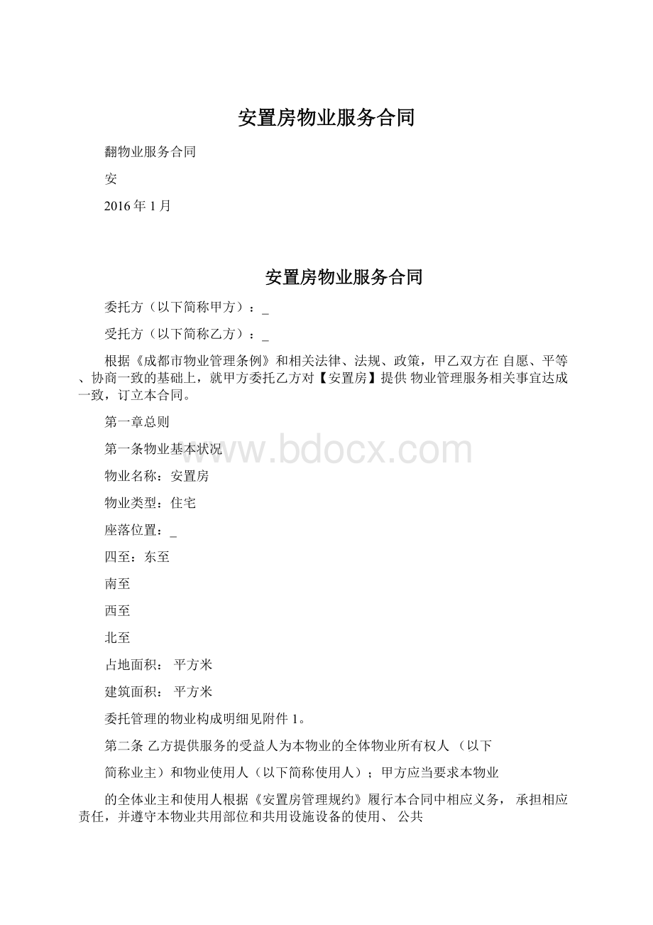 安置房物业服务合同Word格式.docx_第1页