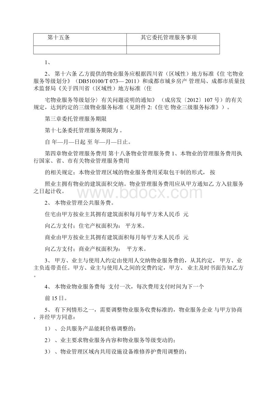 安置房物业服务合同Word格式.docx_第3页