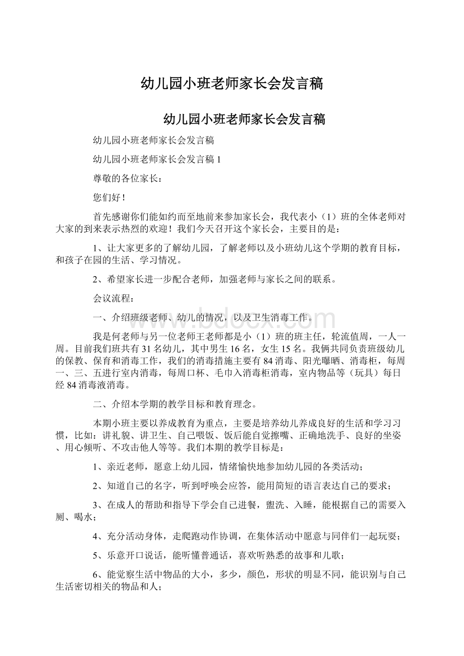 幼儿园小班老师家长会发言稿Word文档格式.docx