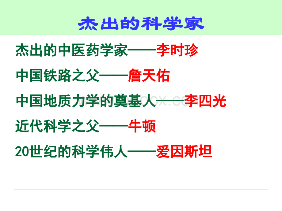 一轮复习杰出的科学家PPT课件下载推荐.ppt_第2页