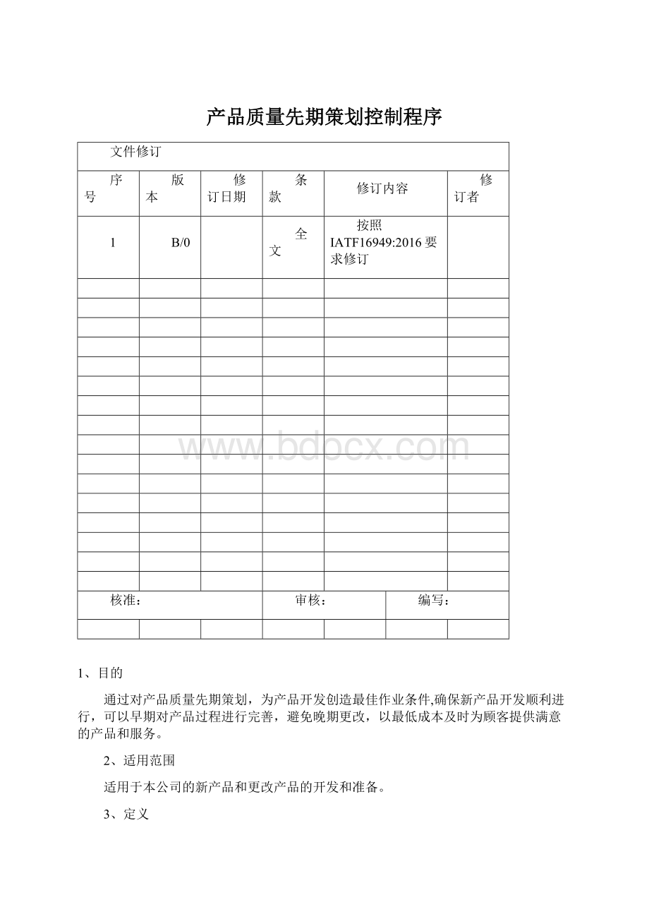 产品质量先期策划控制程序文档格式.docx_第1页