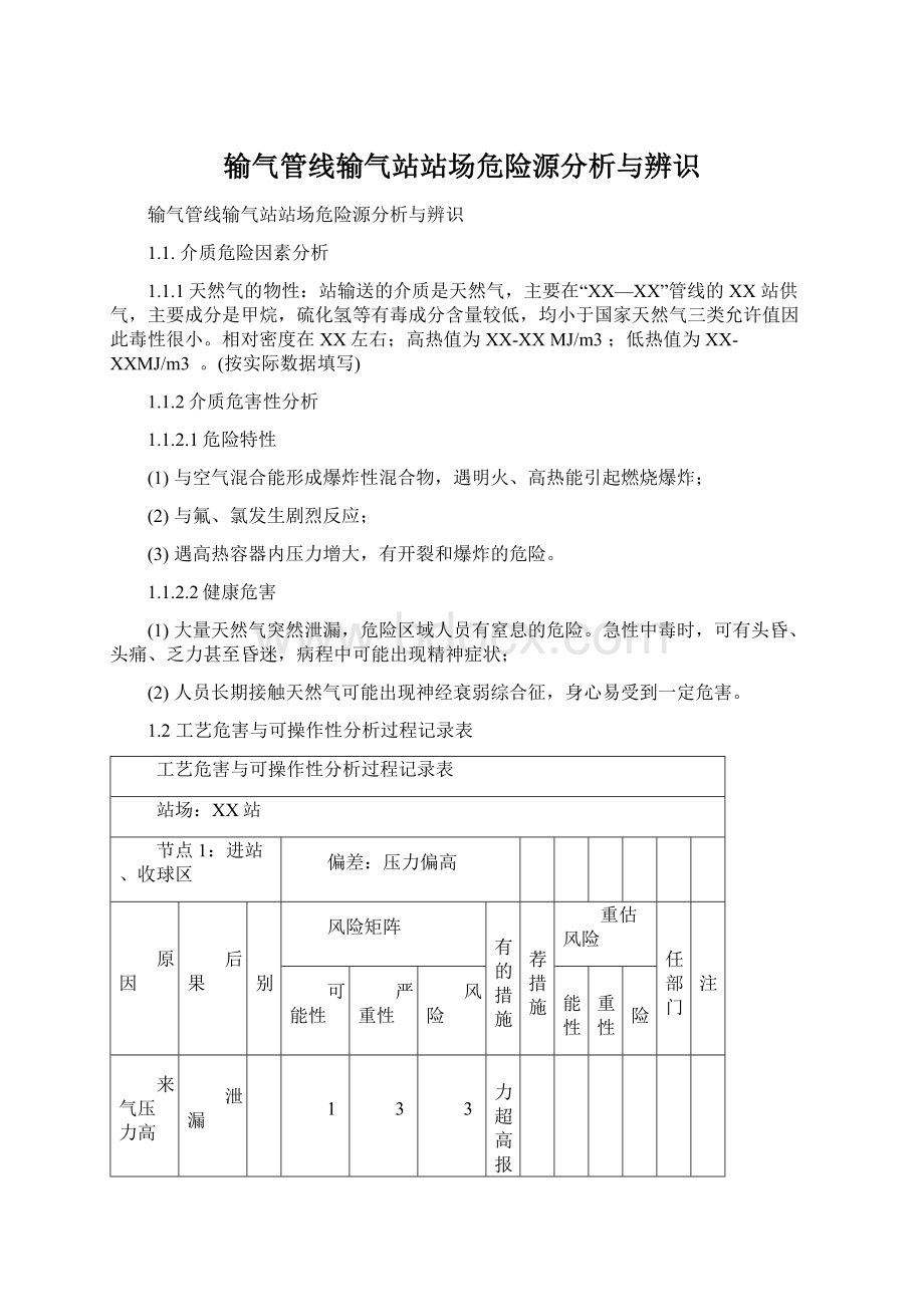 输气管线输气站站场危险源分析与辨识文档格式.docx