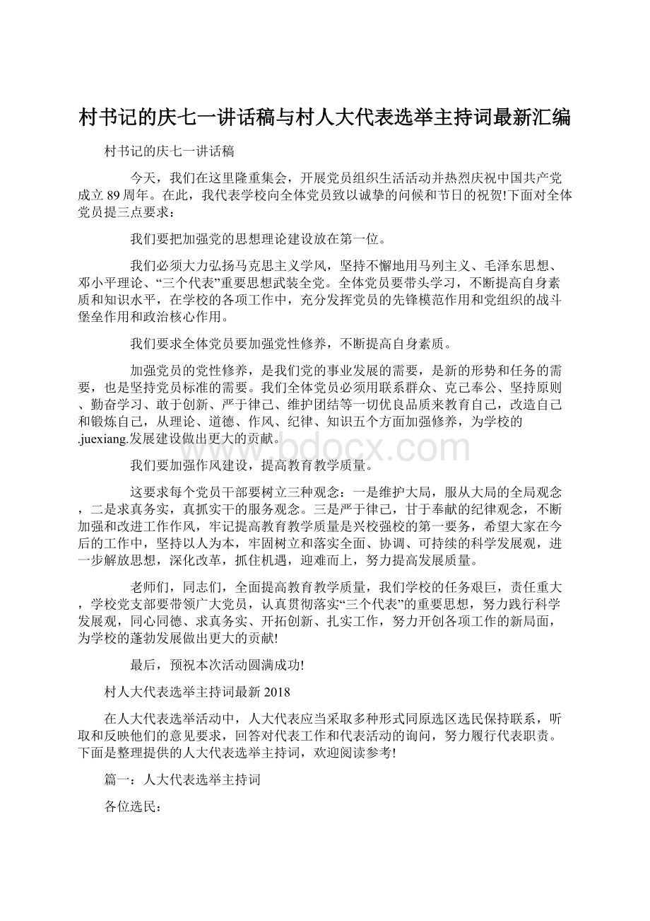 村书记的庆七一讲话稿与村人大代表选举主持词最新汇编.docx