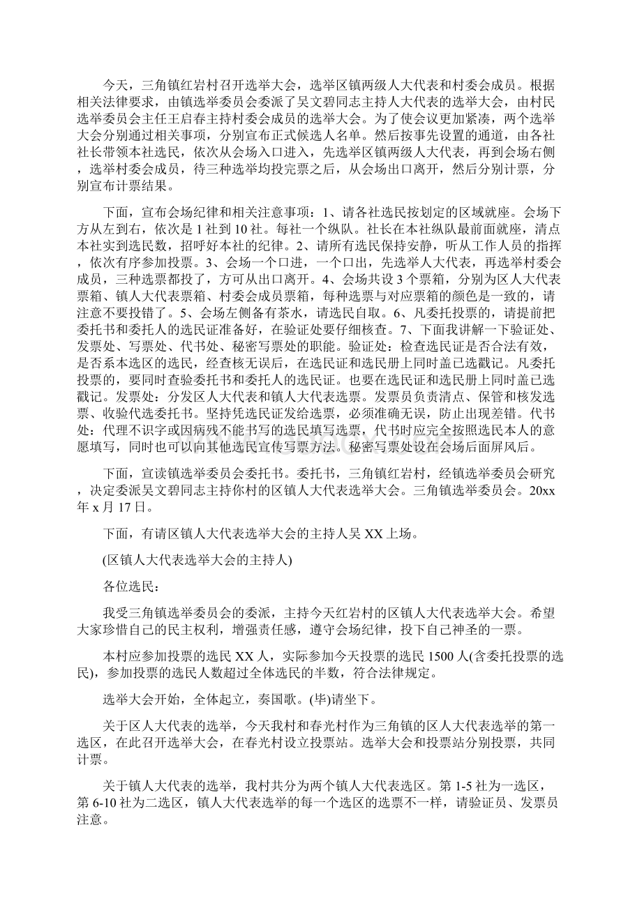 村书记的庆七一讲话稿与村人大代表选举主持词最新汇编.docx_第2页