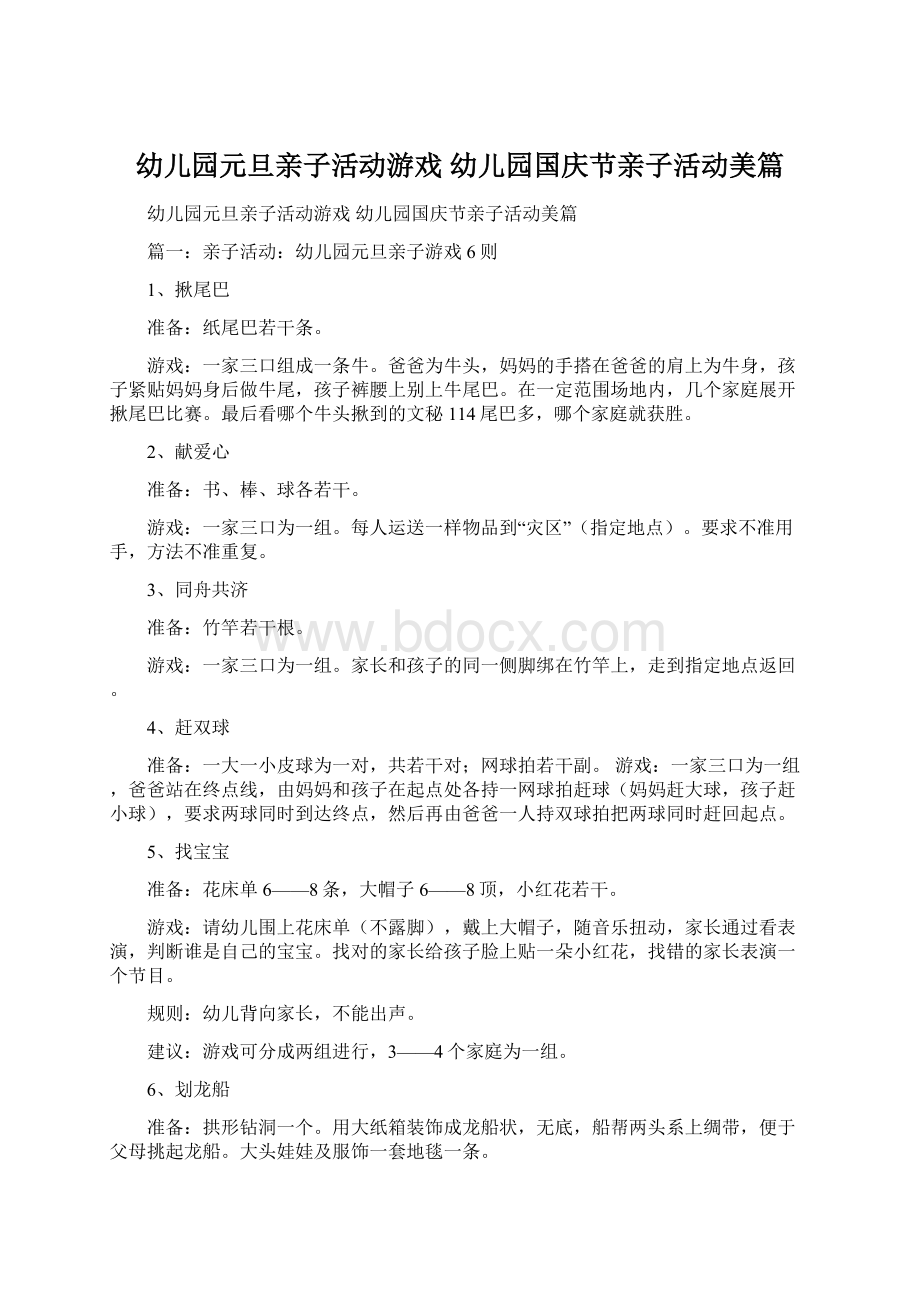 幼儿园元旦亲子活动游戏 幼儿园国庆节亲子活动美篇文档格式.docx_第1页