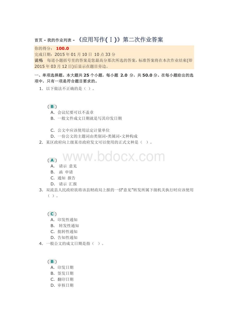 《应用写作(Ⅰ)》第二次作业答案Word格式文档下载.docx