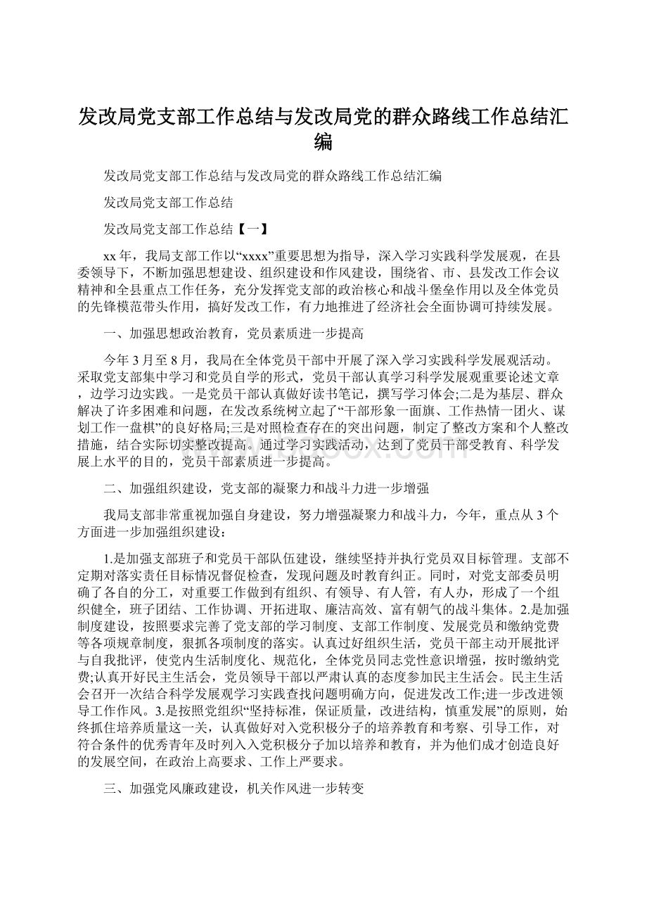 发改局党支部工作总结与发改局党的群众路线工作总结汇编.docx