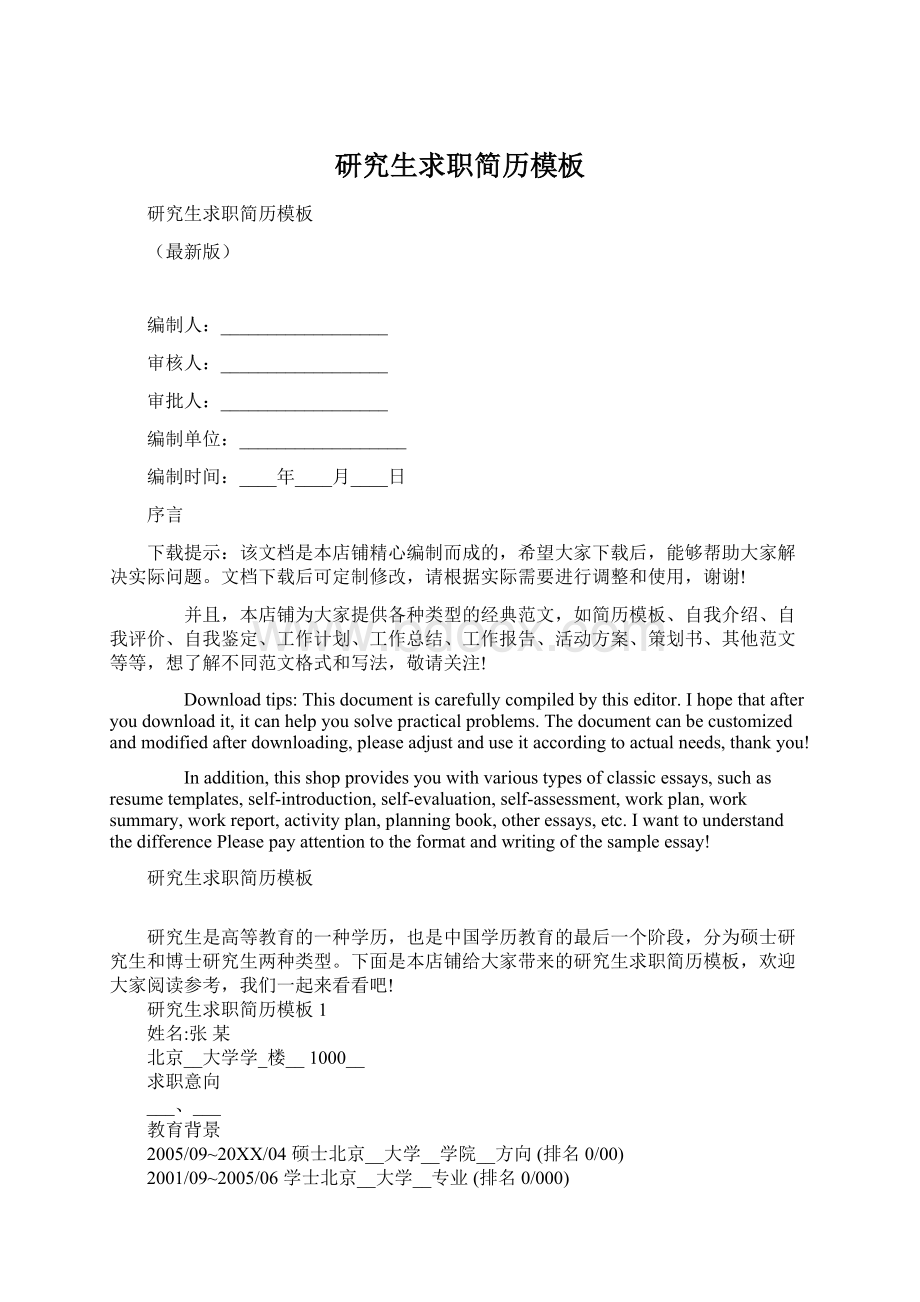 研究生求职简历模板Word格式文档下载.docx