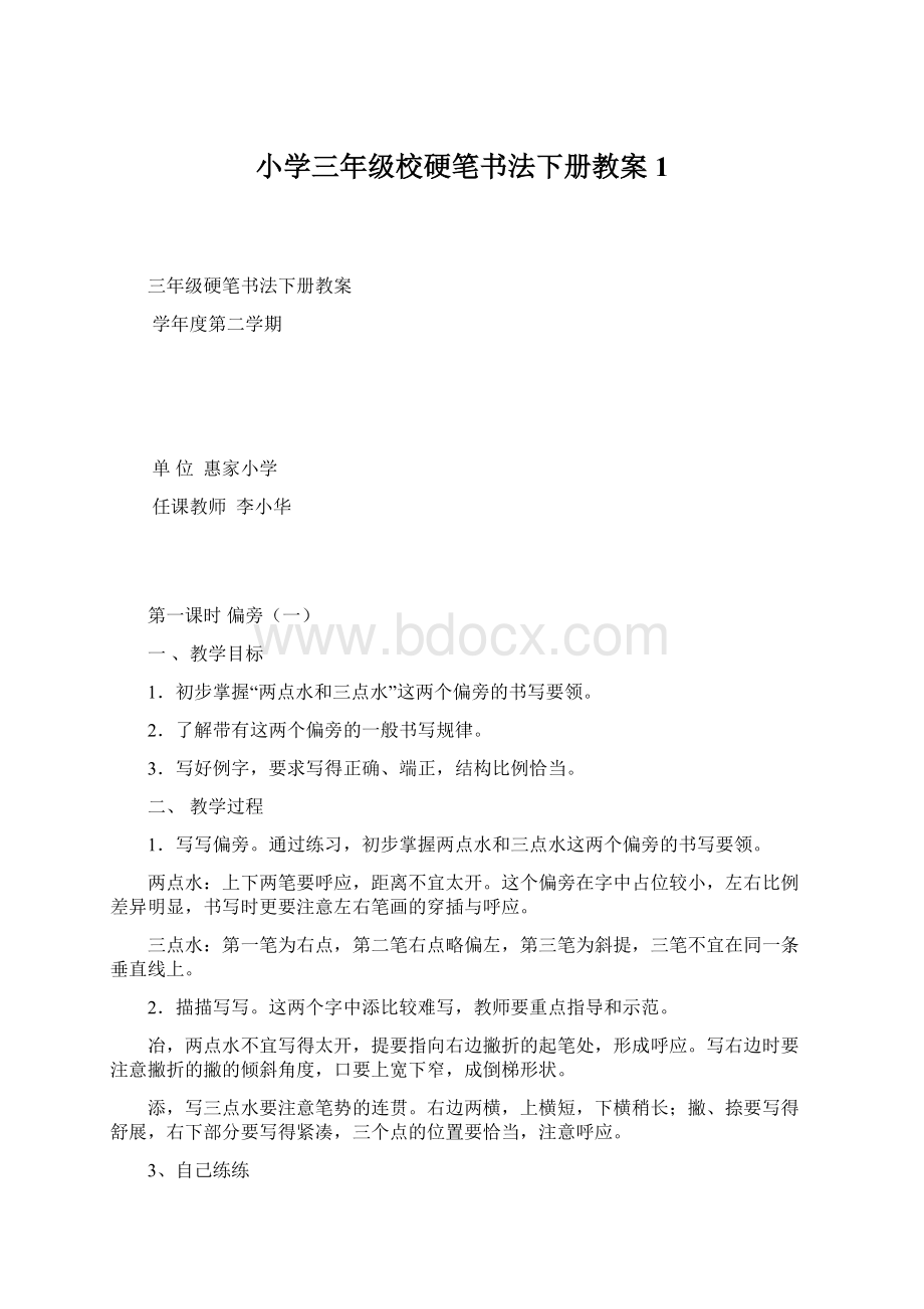 小学三年级校硬笔书法下册教案1.docx_第1页