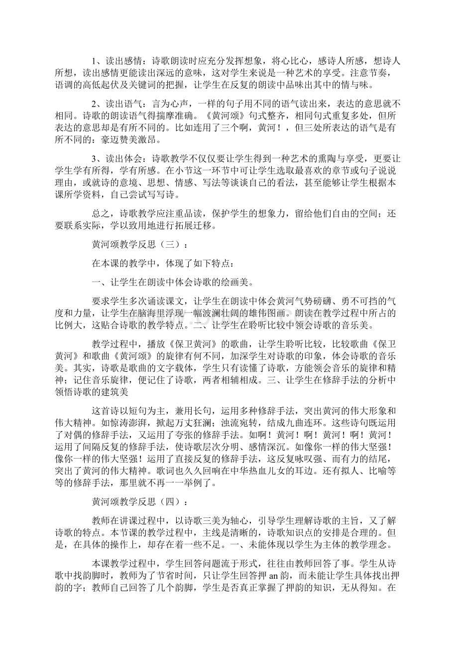 黄河颂教学反思15篇Word文档下载推荐.docx_第2页