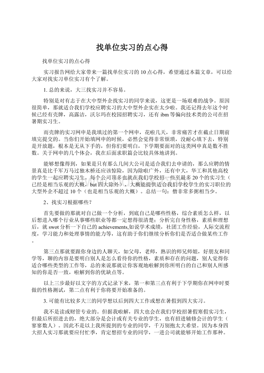 找单位实习的点心得Word格式文档下载.docx