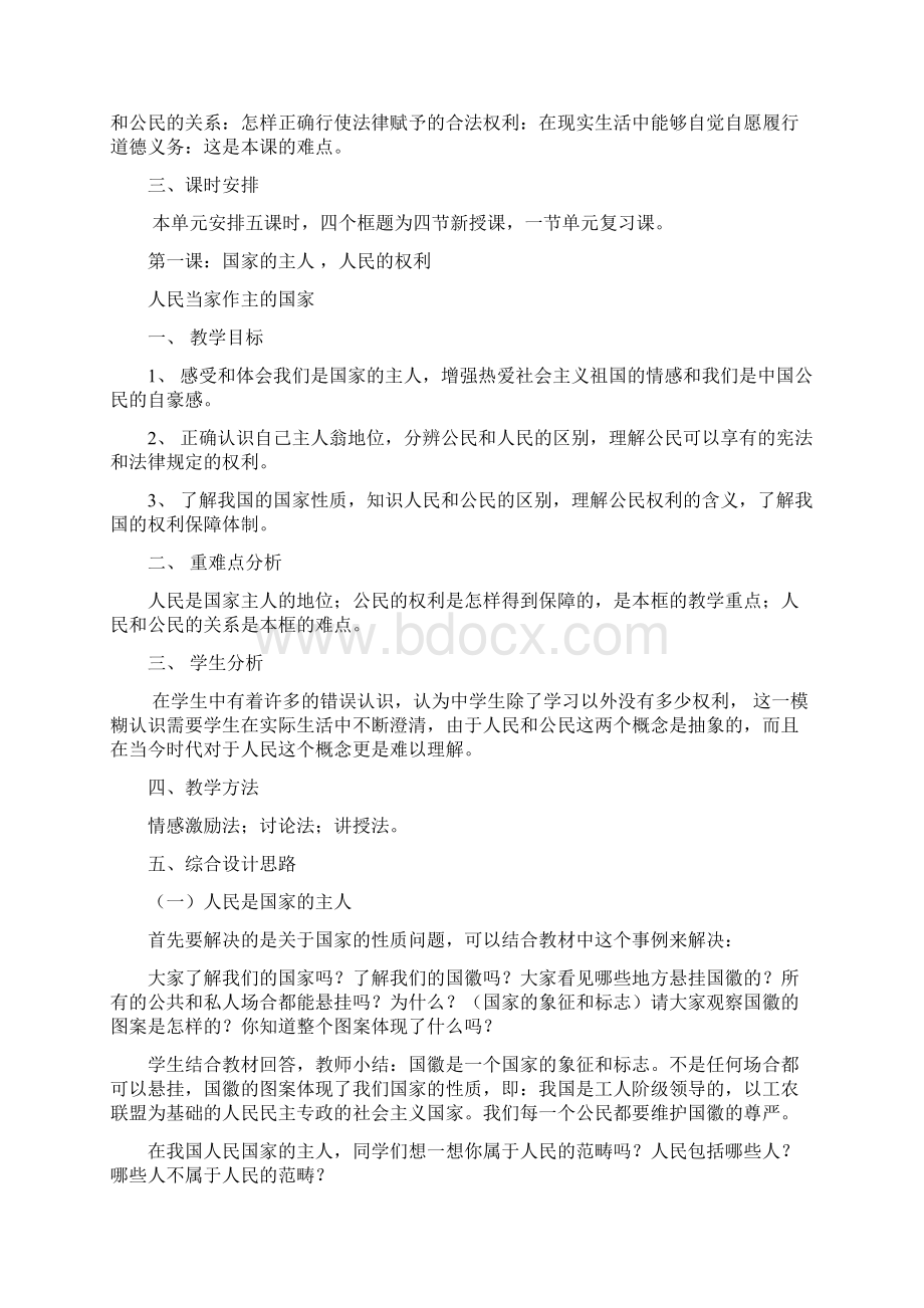 人教版八年级思品下册教案全集.docx_第2页