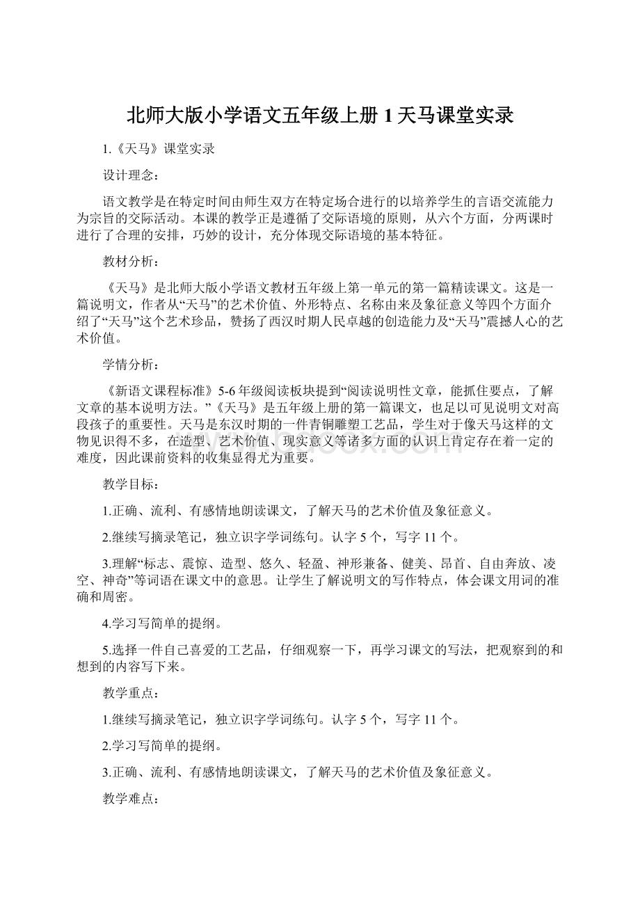 北师大版小学语文五年级上册1天马课堂实录.docx_第1页