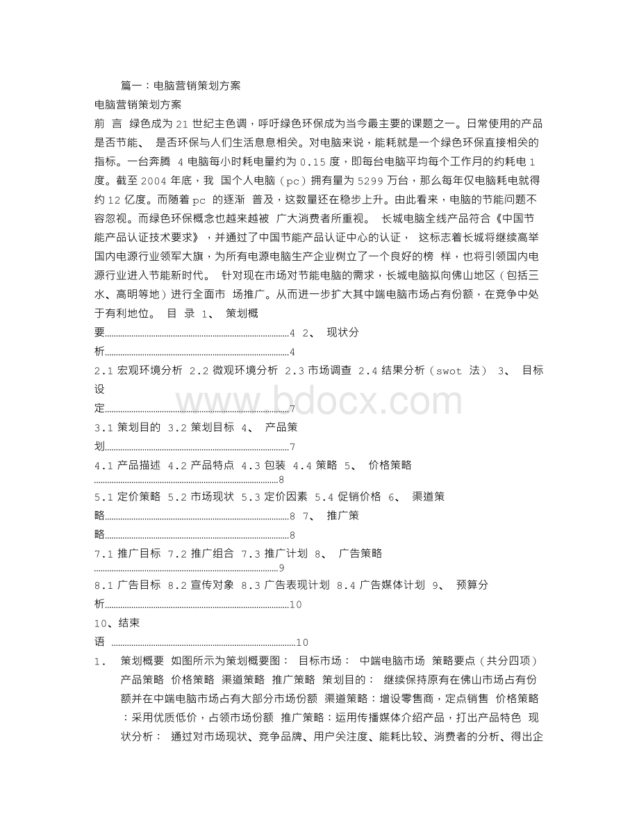 电脑营销策划方案.doc_第1页