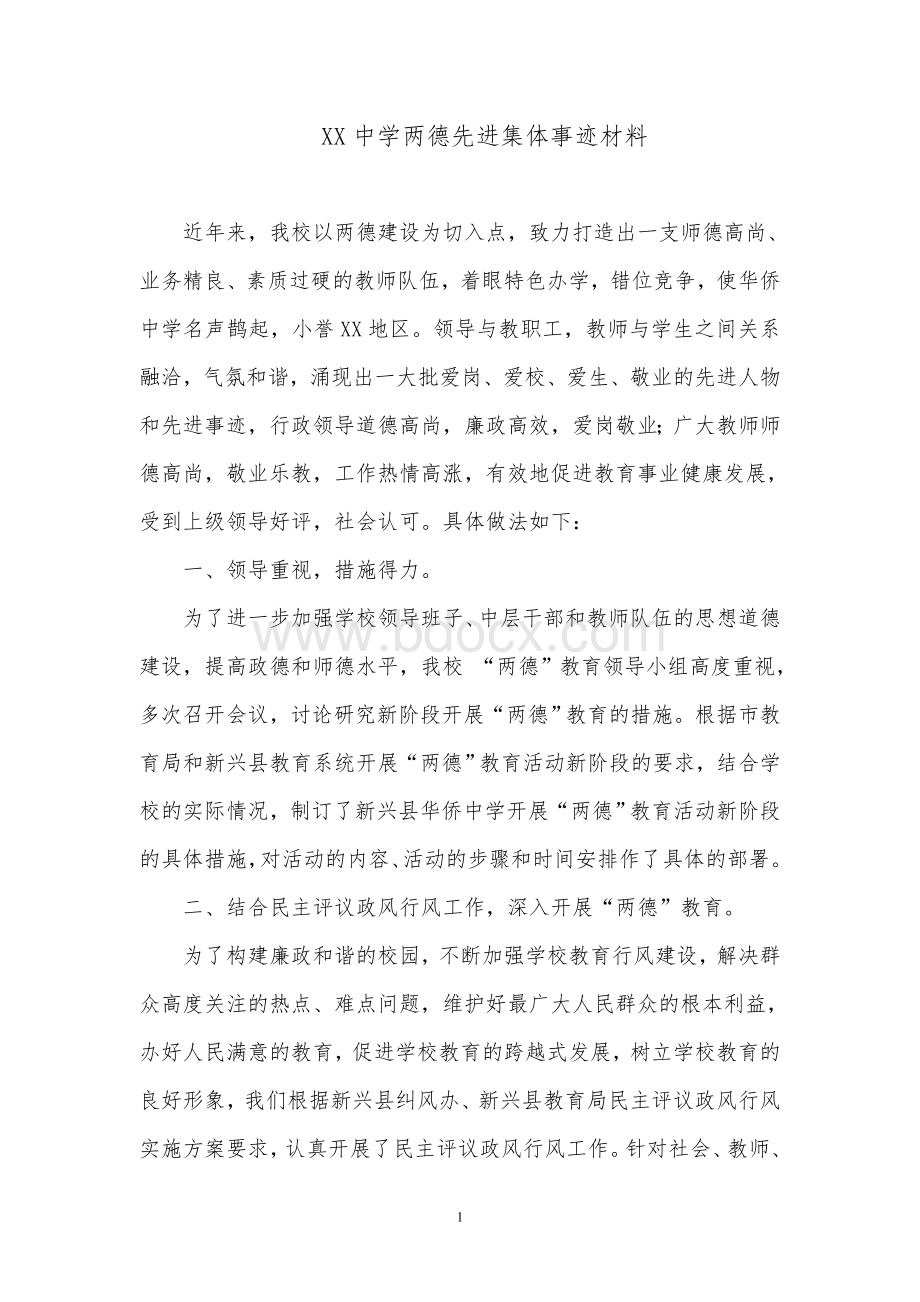 XX中学师德先进集体事迹材料.doc_第1页