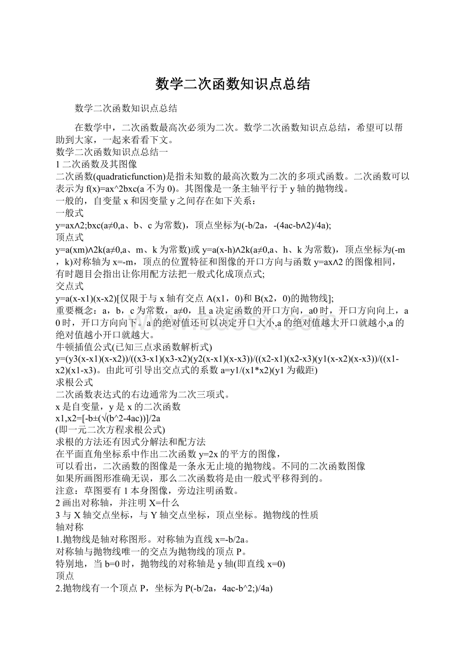 数学二次函数知识点总结Word文档格式.docx