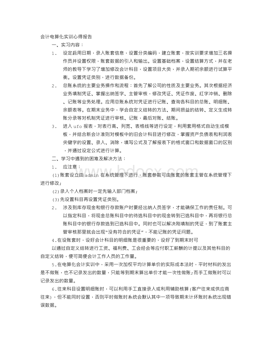 会计电算化实训心得体会600字Word格式.doc