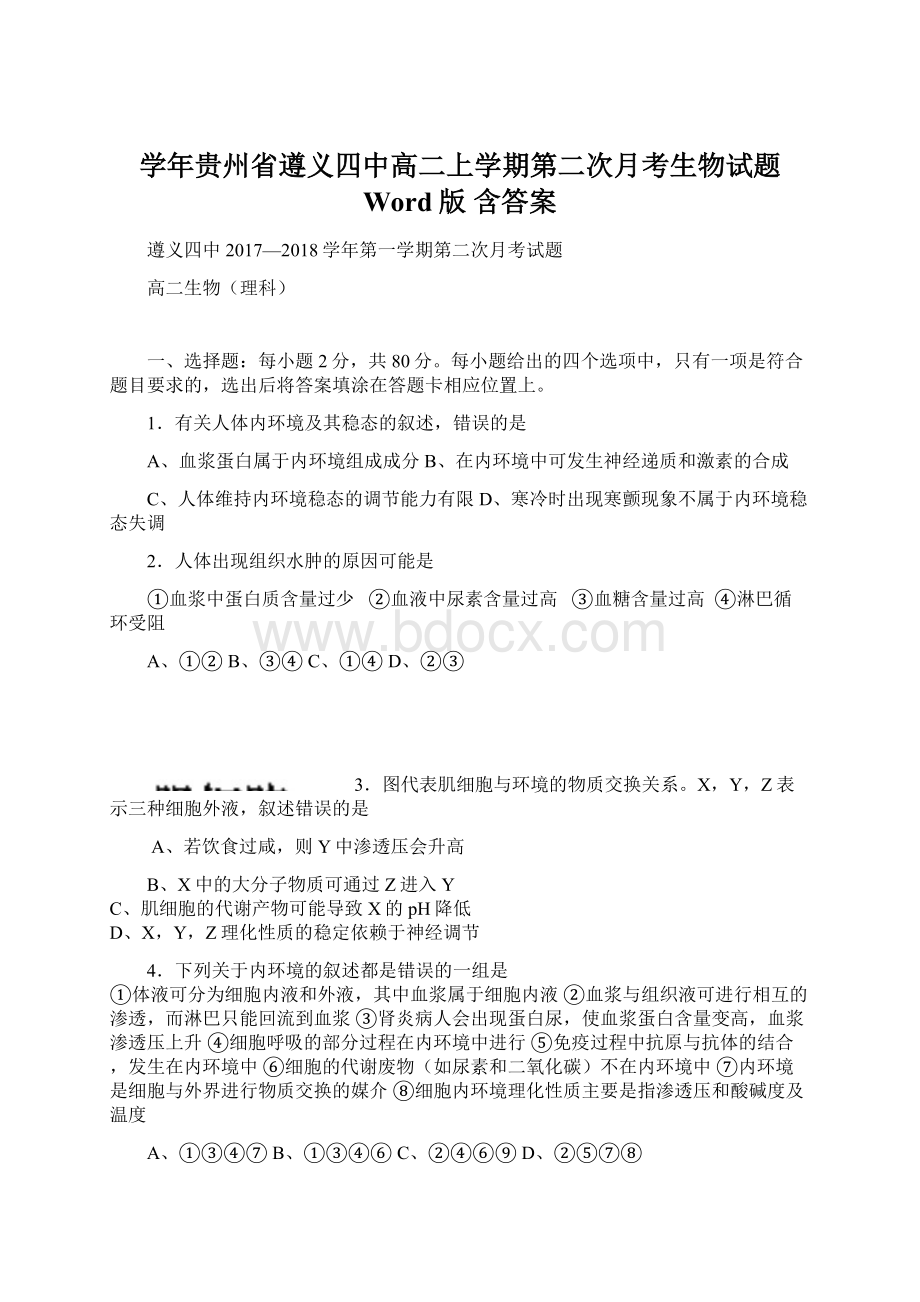 学年贵州省遵义四中高二上学期第二次月考生物试题 Word版 含答案.docx_第1页