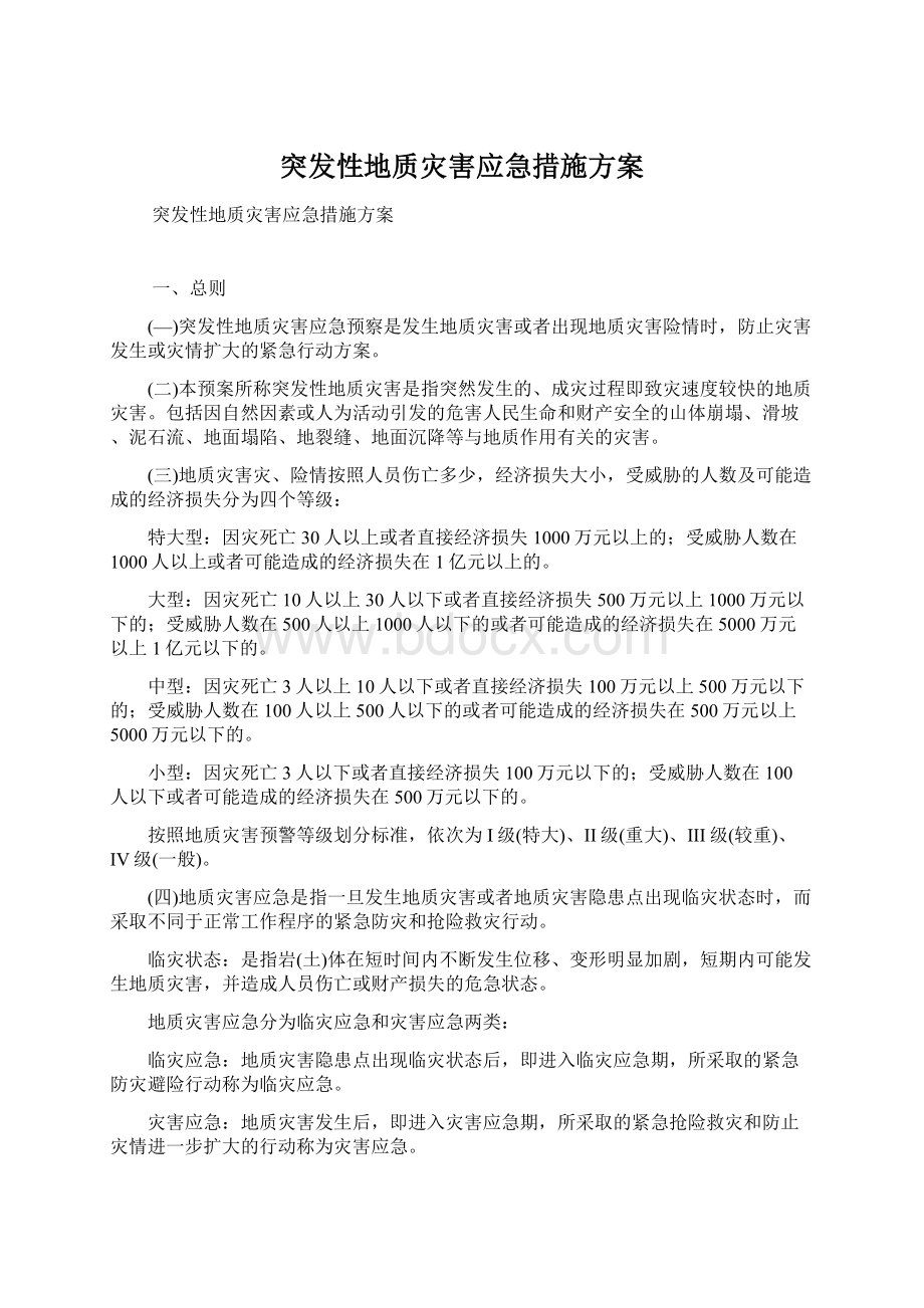 突发性地质灾害应急措施方案Word下载.docx_第1页