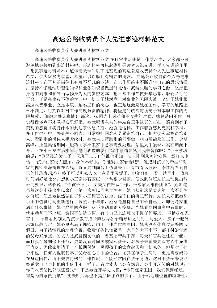 高速公路收费员个人先进事迹材料范文.docx