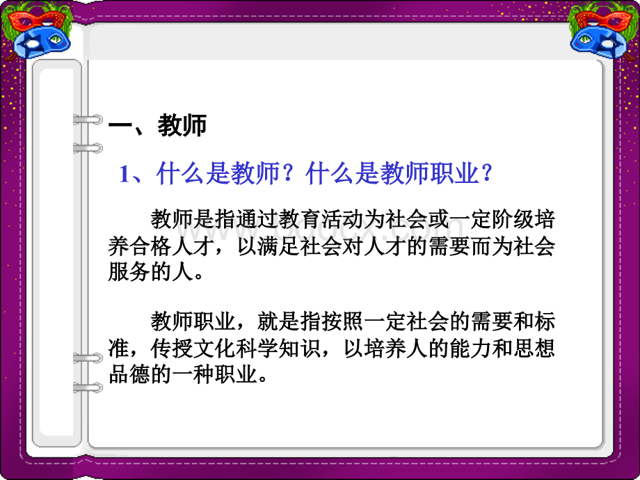 教师职业道德讲座课件(1).ppt_第3页