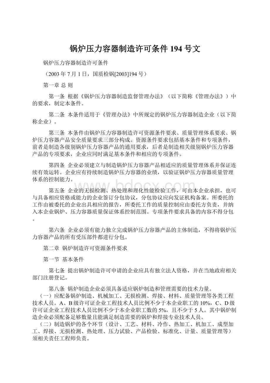 锅炉压力容器制造许可条件194号文.docx