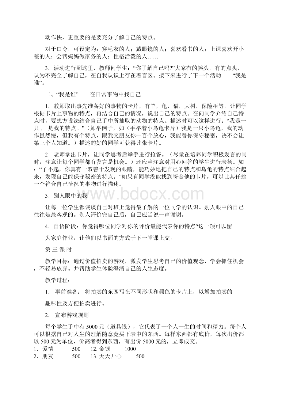 小学生团体辅导教案文档格式.docx_第2页