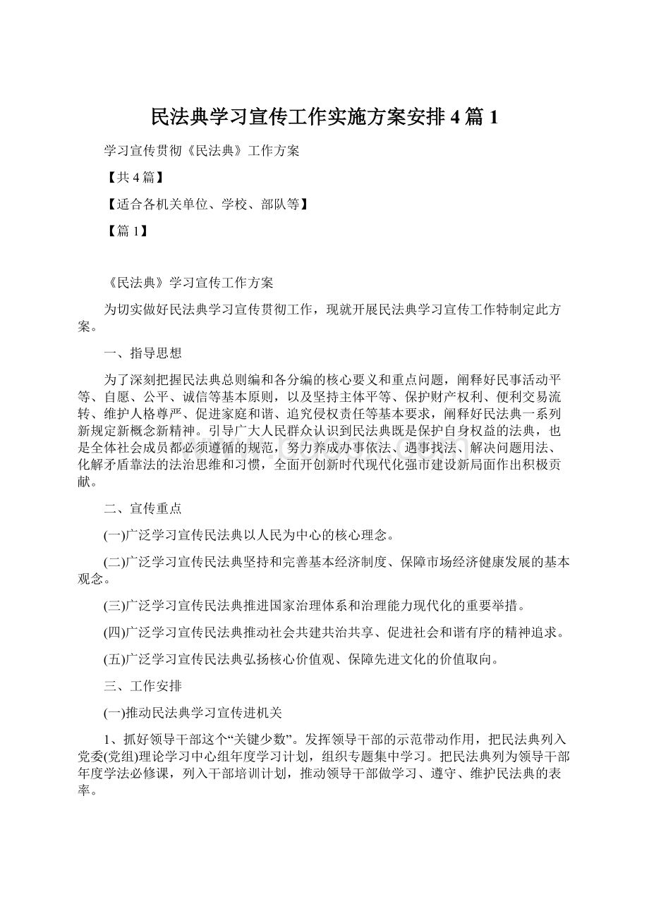 民法典学习宣传工作实施方案安排4篇1.docx_第1页