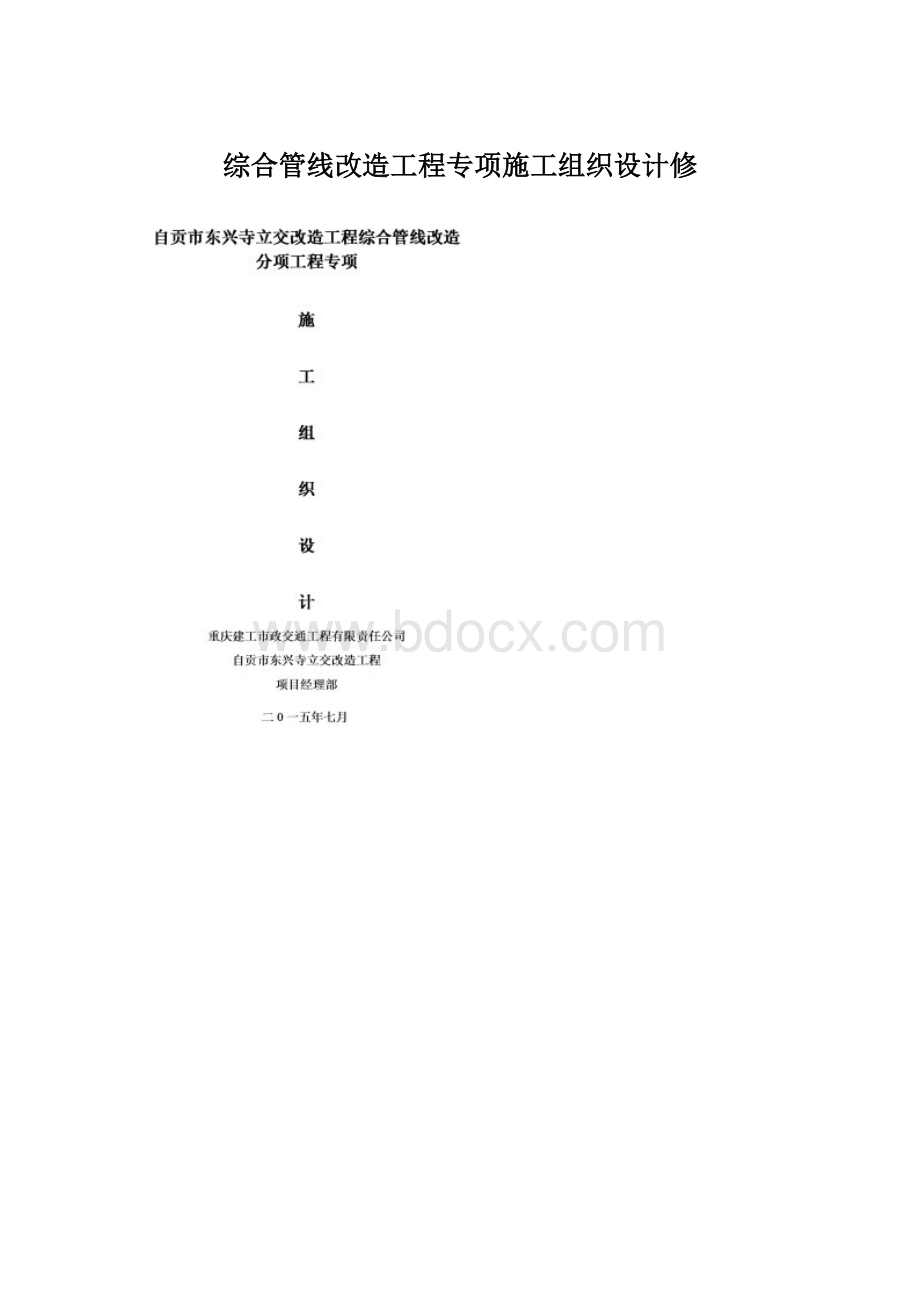 综合管线改造工程专项施工组织设计修.docx