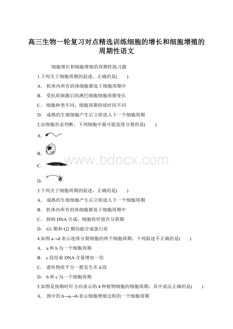 高三生物一轮复习对点精选训练细胞的增长和细胞增殖的周期性语文.docx