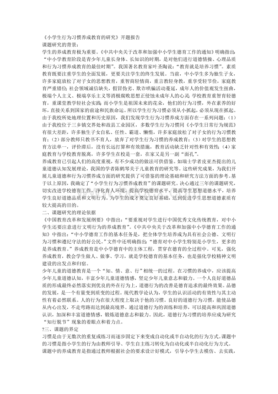 小学生行为习惯养成教育的研究开题报告文档格式.doc