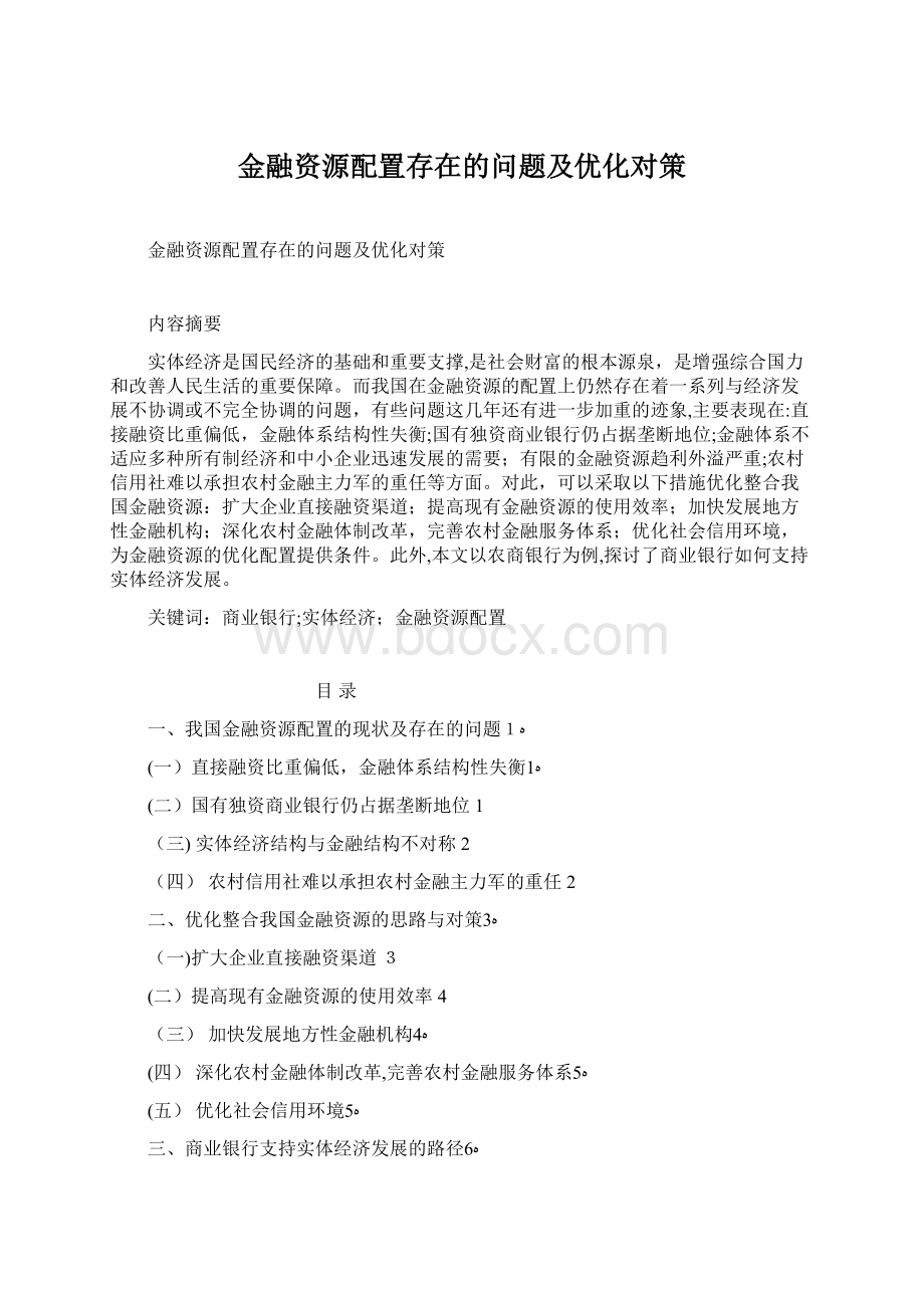 金融资源配置存在的问题及优化对策Word格式文档下载.docx_第1页