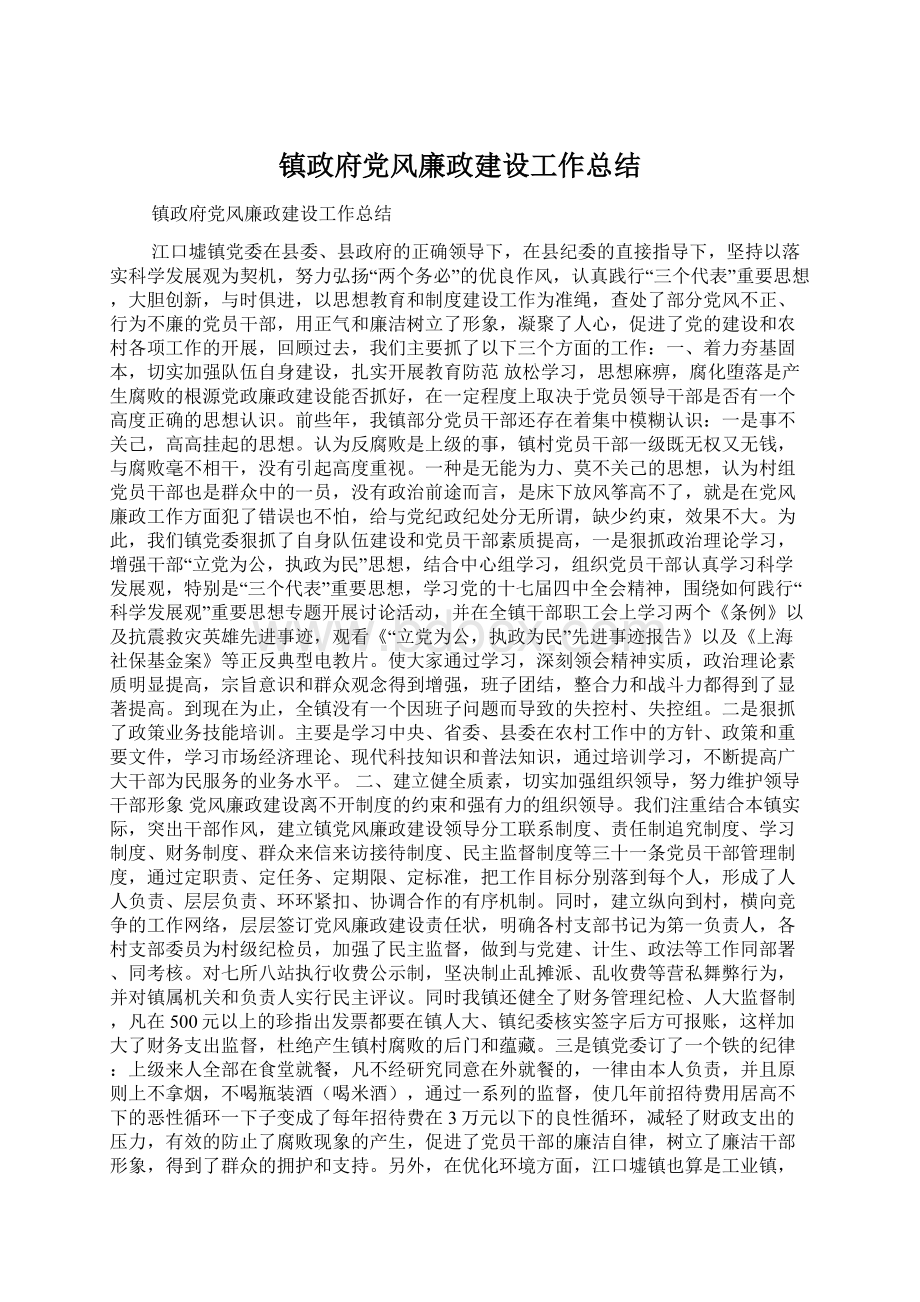 镇政府党风廉政建设工作总结.docx