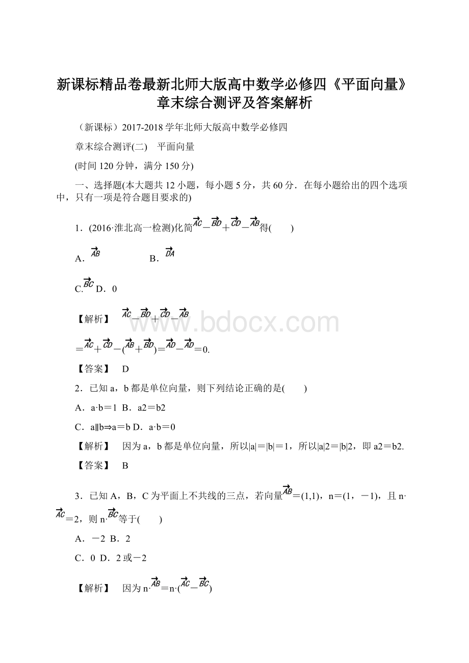 新课标精品卷最新北师大版高中数学必修四《平面向量》章末综合测评及答案解析文档格式.docx_第1页