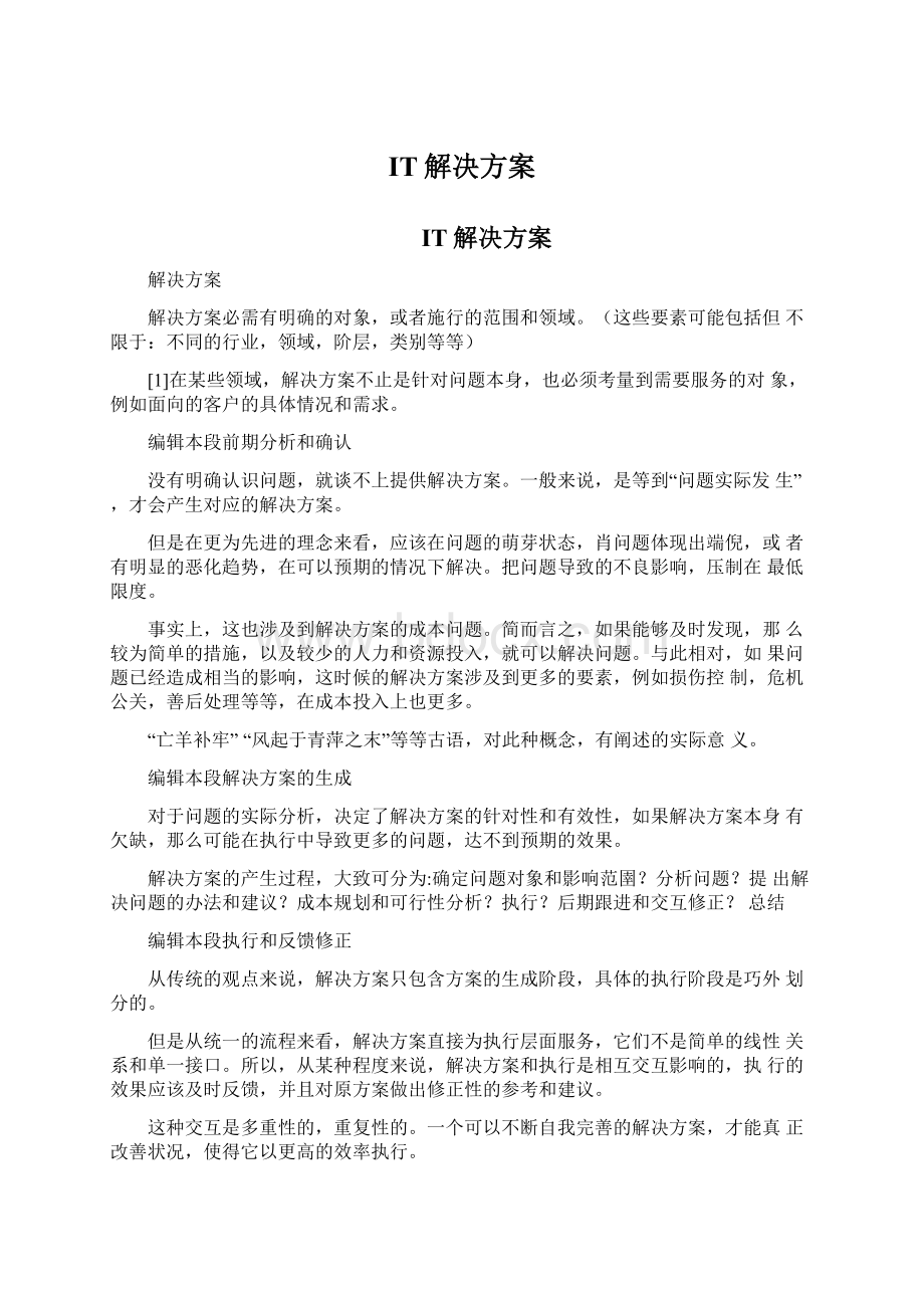 IT解决方案Word文件下载.docx