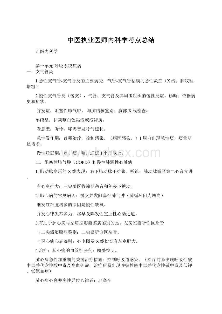 中医执业医师内科学考点总结文档格式.docx