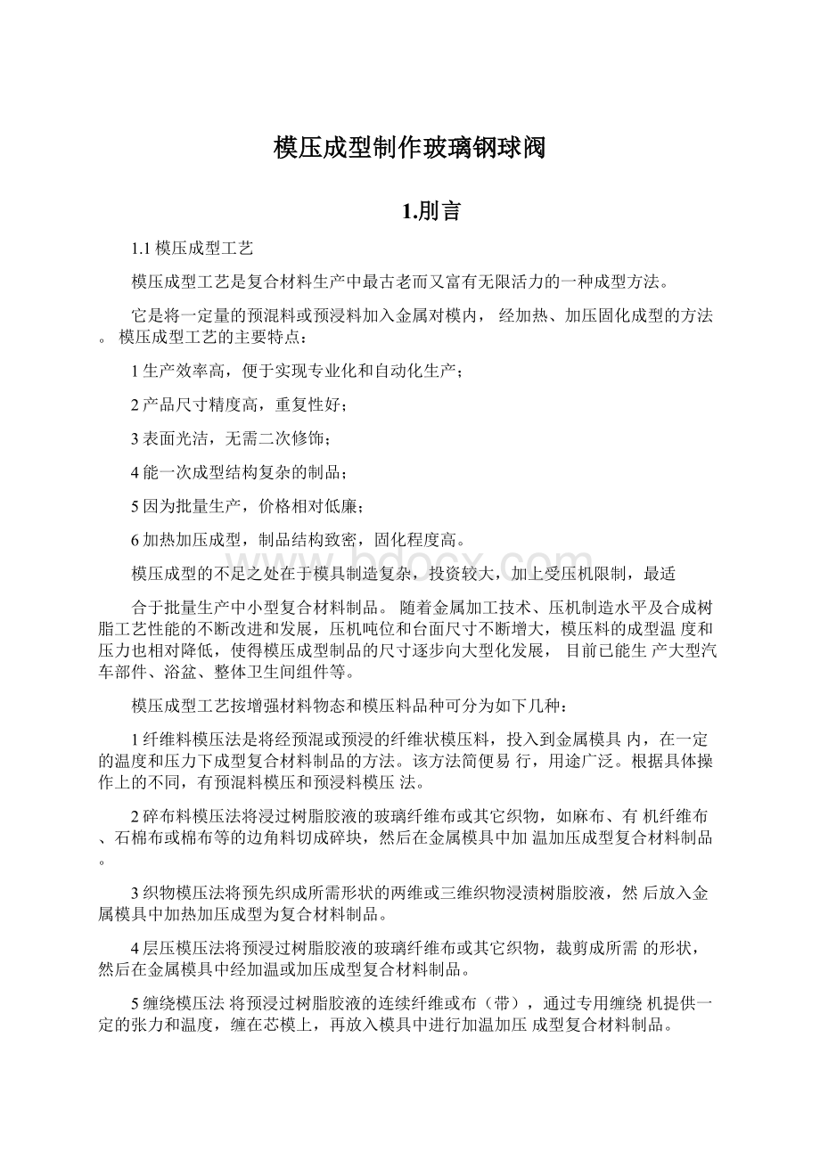 模压成型制作玻璃钢球阀Word文档格式.docx