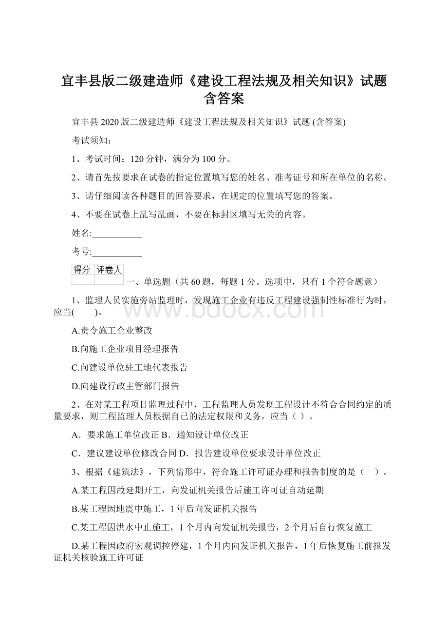 宜丰县版二级建造师《建设工程法规及相关知识》试题 含答案.docx