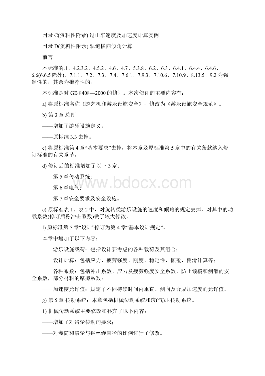 游乐设施安全规范文档格式.docx_第2页