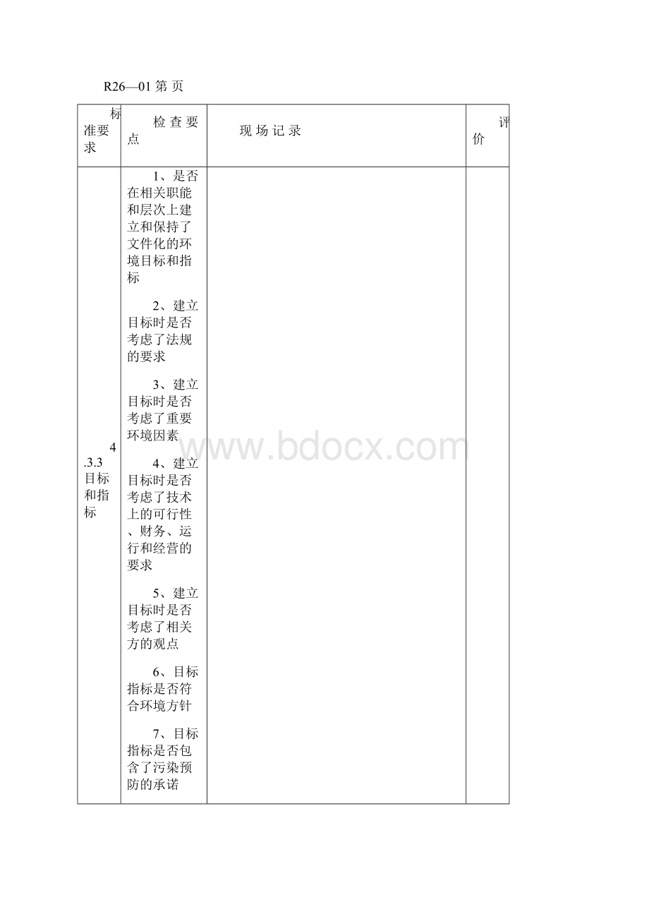 环境管理体系内部审核检查表.docx_第2页