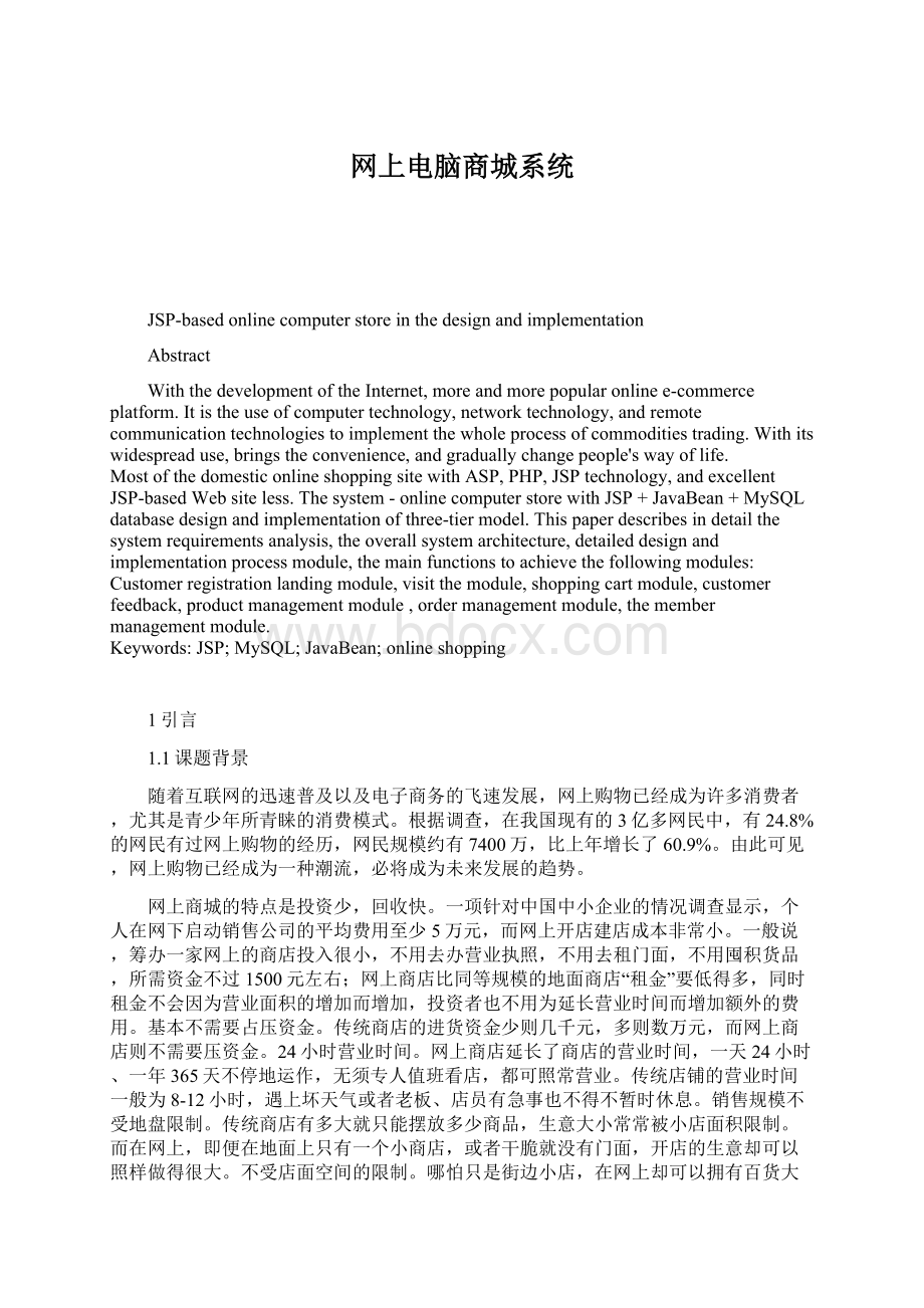 网上电脑商城系统Word文档格式.docx_第1页